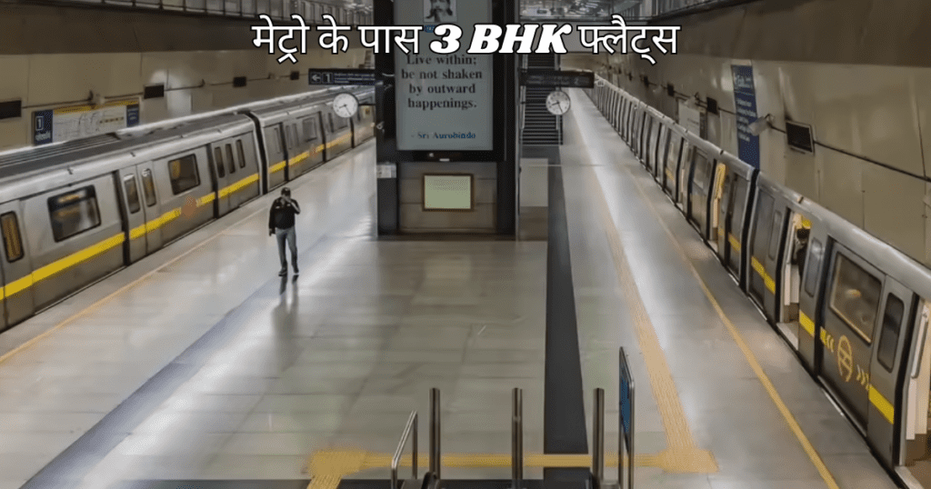 मेट्रो के पास 3 BHK फ्लैट्स